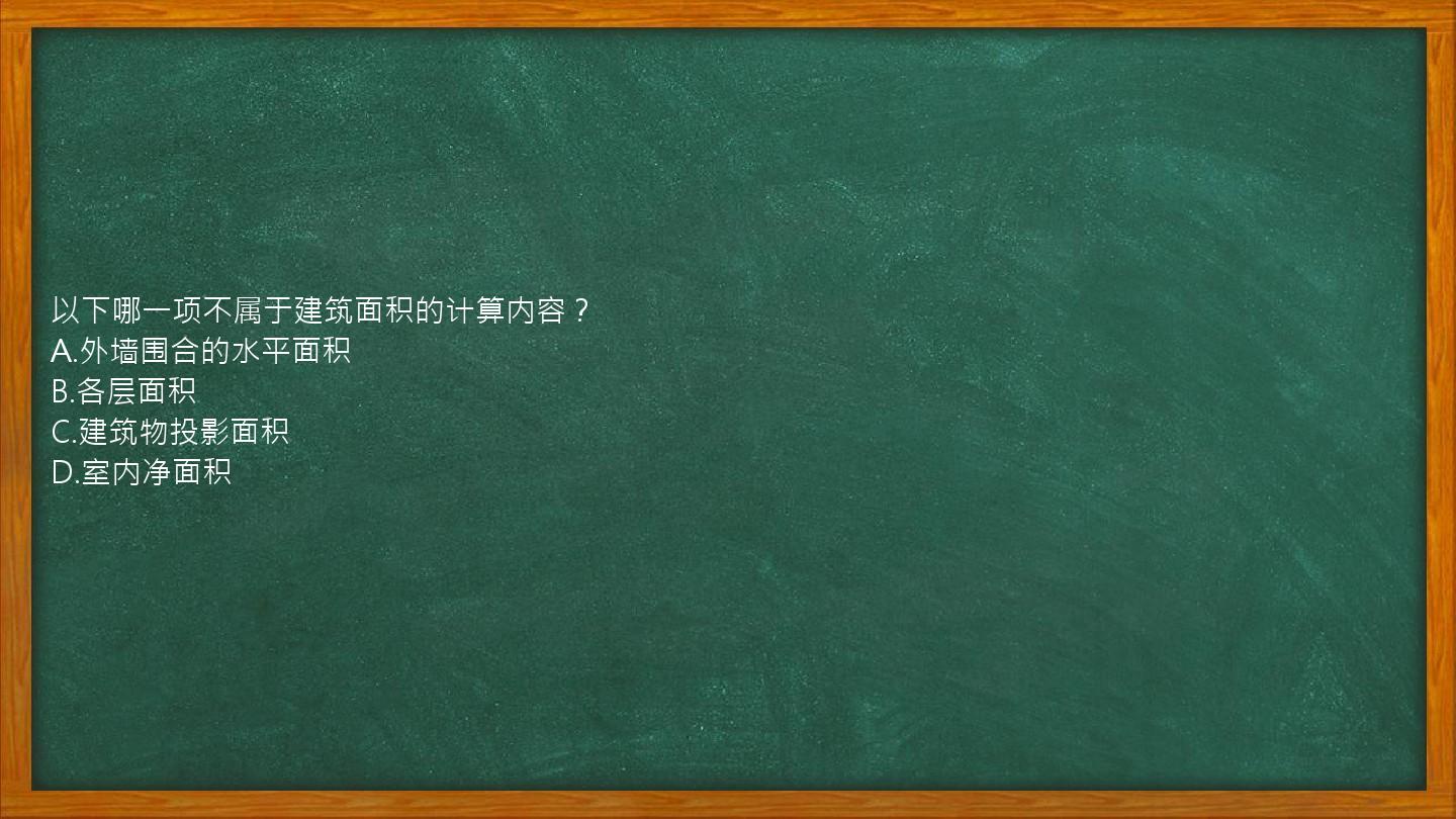 以下哪一项不属于建筑面积的计算内容？