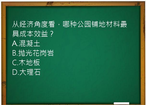 从经济角度看，哪种公园铺地材料最具成本效益？