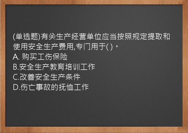 (单选题)有关生产经营单位应当按照规定提取和使用安全生产费用,专门用于(