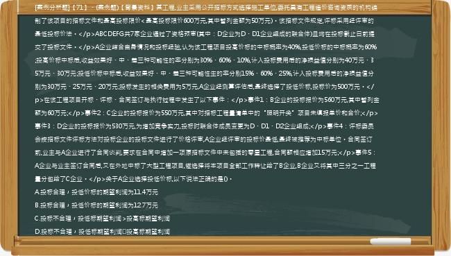 [案例分析题]【71】、(案例题)【背景资料】某工程,业主采用公开招标方式选择施工单位,委托具有工程造价咨询资质的机构编制了该项目的招标文件和最高投标限价<最高投标限价600万元,其中暂列金额为50万元)。该招标文件规定,评标采用经评审的最低投标价法。</p