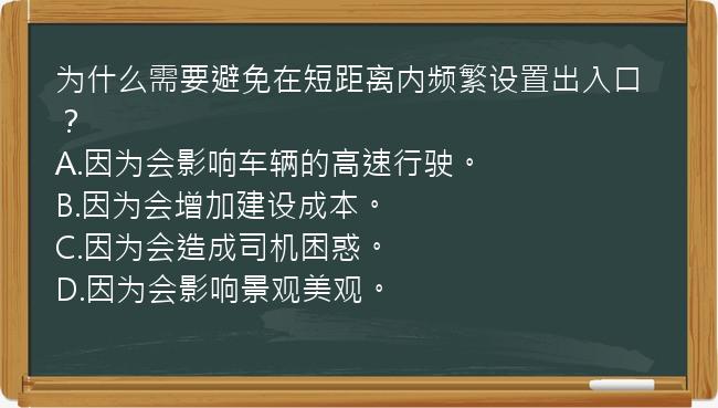 为什么需要避免在短距离内频繁设置出入口？