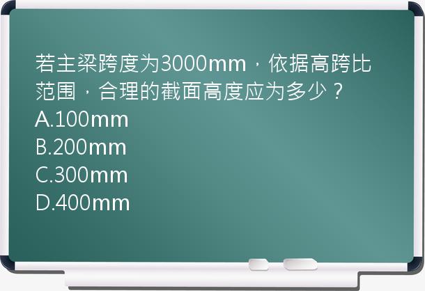 若主梁跨度为3000mm，依据高跨比范围，合理的截面高度应为多少？