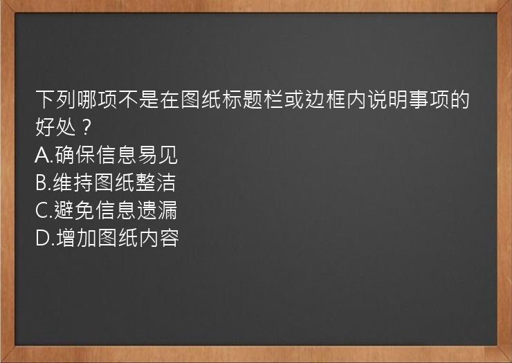 下列哪项不是在图纸标题栏或边框内说明事项的好处？