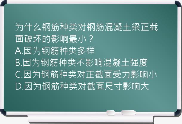 为什么钢筋种类对钢筋混凝土梁正截面破坏的影响最小？