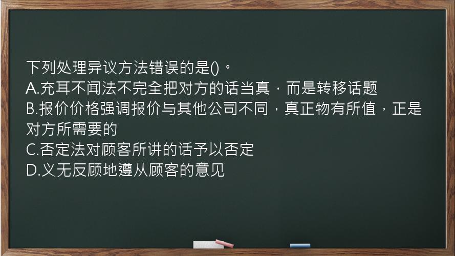 下列处理异议方法错误的是()。