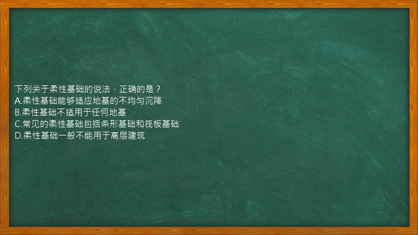 下列关于柔性基础的说法，正确的是？