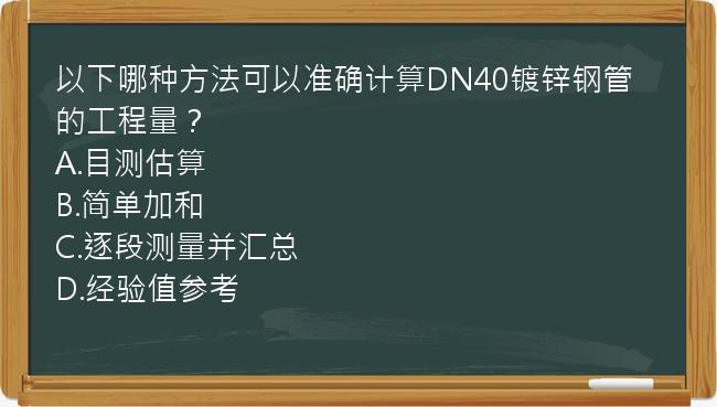 以下哪种方法可以准确计算DN40镀锌钢管的工程量？