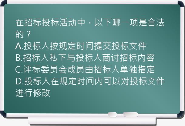 在招标投标活动中，以下哪一项是合法的？