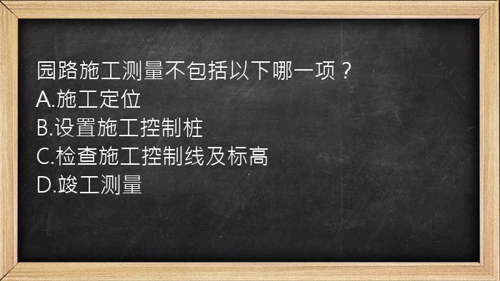 园路施工测量不包括以下哪一项？