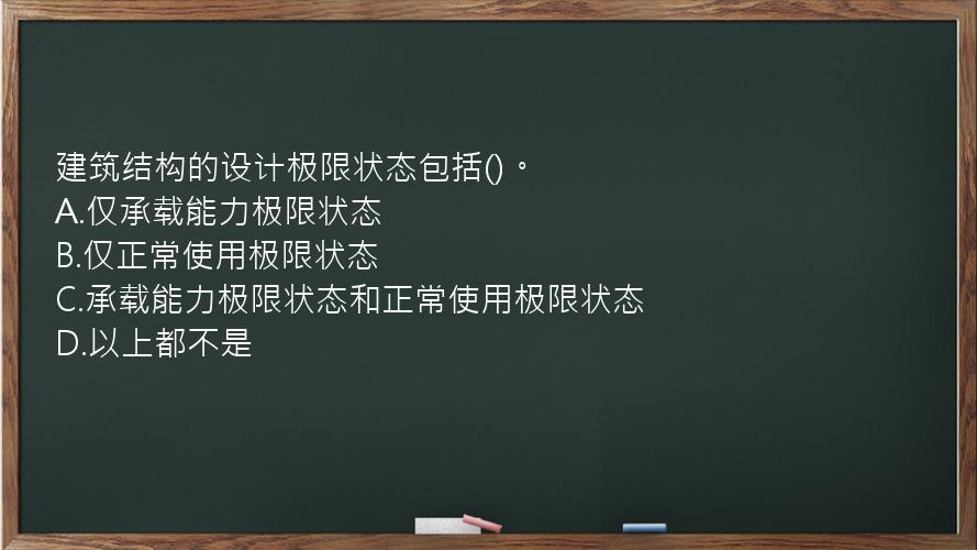 建筑结构的设计极限状态包括()。