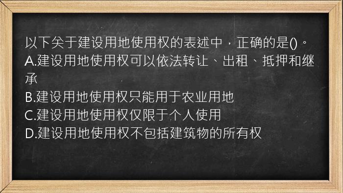 以下关于建设用地使用权的表述中，正确的是()。