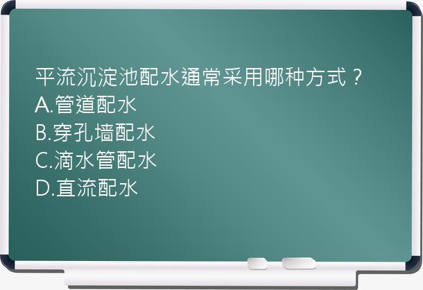 平流沉淀池配水通常采用哪种方式？