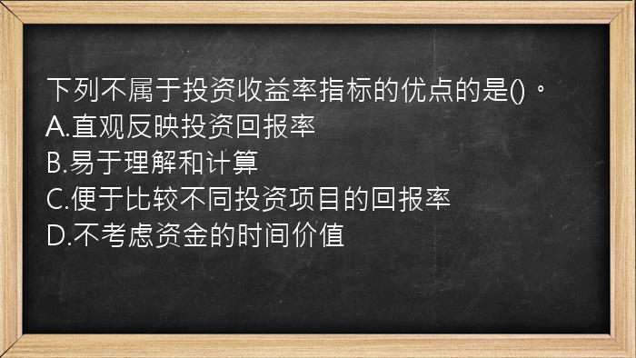 下列不属于投资收益率指标的优点的是()。