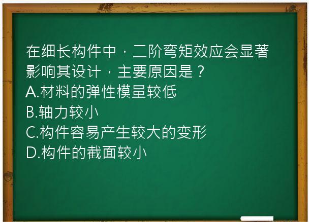 在细长构件中，二阶弯矩效应会显著影响其设计，主要原因是？