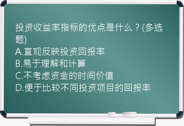 投资收益率指标的优点是什么？(多选题)