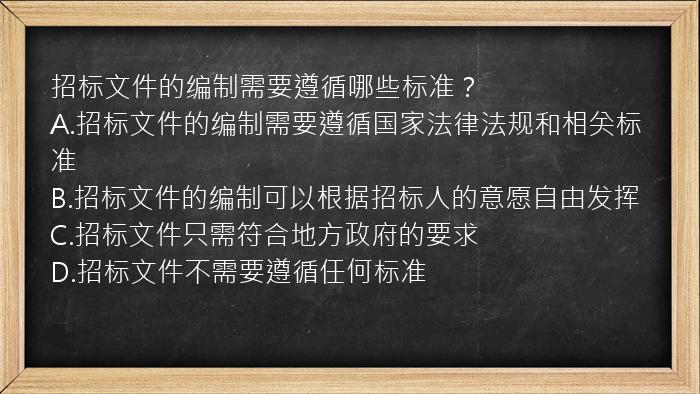 招标文件的编制需要遵循哪些标准？