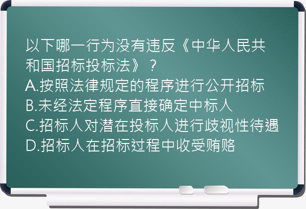 以下哪一行为没有违反《中华人民共和国招标投标法》？