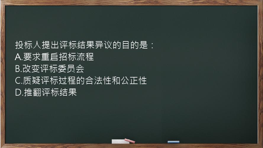 投标人提出评标结果异议的目的是：