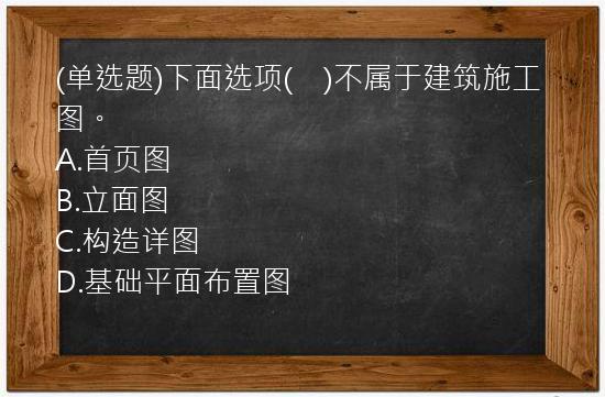 (单选题)下面选项(