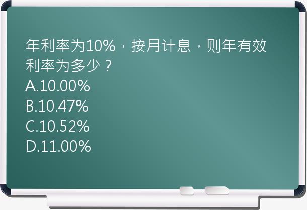 年利率为10%，按月计息，则年有效利率为多少？