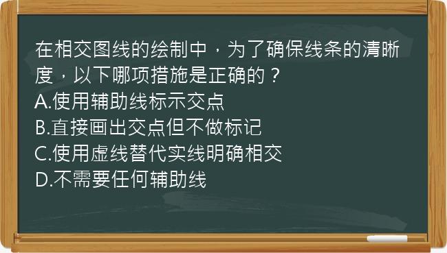 在相交图线的绘制中，为了确保线条的清晰度，以下哪项措施是正确的？