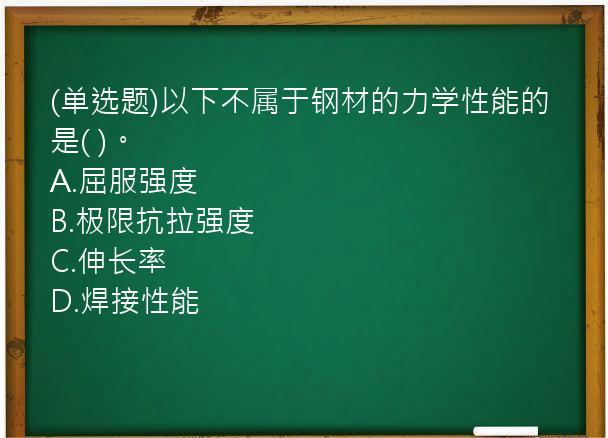 (单选题)以下不属于钢材的力学性能的是(