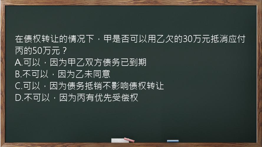 在债权转让的情况下，甲是否可以用乙欠的30万元抵消应付丙的50万元？