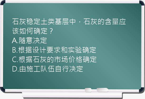 石灰稳定土类基层中，石灰的含量应该如何确定？