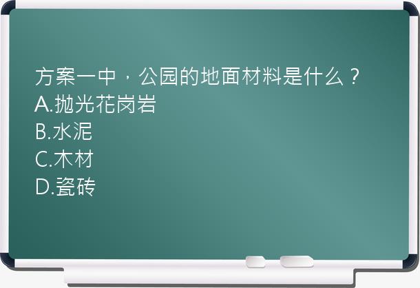 方案一中，公园的地面材料是什么？