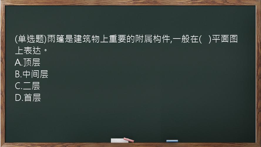 (单选题)雨篷是建筑物上重要的附属构件,一般在(