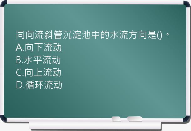 同向流斜管沉淀池中的水流方向是()。