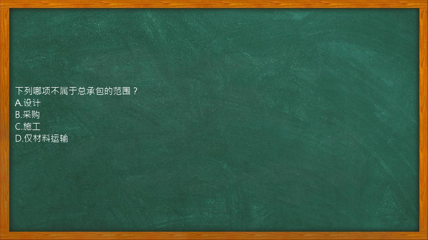 下列哪项不属于总承包的范围？