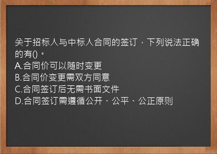 关于招标人与中标人合同的签订，下列说法正确的有()。