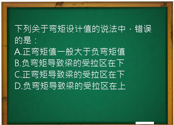 下列关于弯矩设计值的说法中，错误的是：