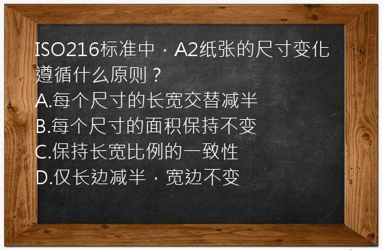 ISO216标准中，A2纸张的尺寸变化遵循什么原则？