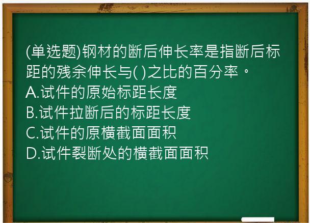 (单选题)钢材的断后伸长率是指断后标距的残余伸长与(