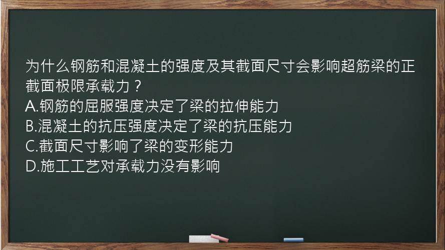 为什么钢筋和混凝土的强度及其截面尺寸会影响超筋梁的正截面极限承载力？