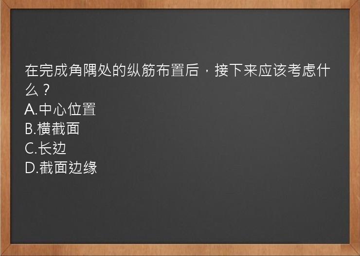 在完成角隅处的纵筋布置后，接下来应该考虑什么？