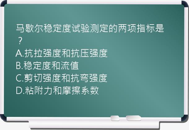 马歇尔稳定度试验测定的两项指标是？