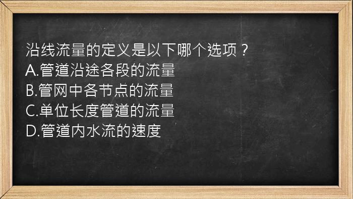 沿线流量的定义是以下哪个选项？