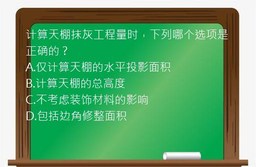 计算天棚抹灰工程量时，下列哪个选项是正确的？