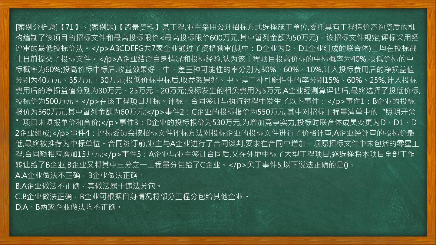 [案例分析题]【71】、(案例题)【背景资料】某工程,业主采用公开招标方式选择施工单位,委托具有工程造价咨询资质的机构编制了该项目的招标文件和最高投标限价<最高投标限价600万元,其中暂列金额为50万元)。该招标文件规定,评标采用经评审的最低投标价法。</p