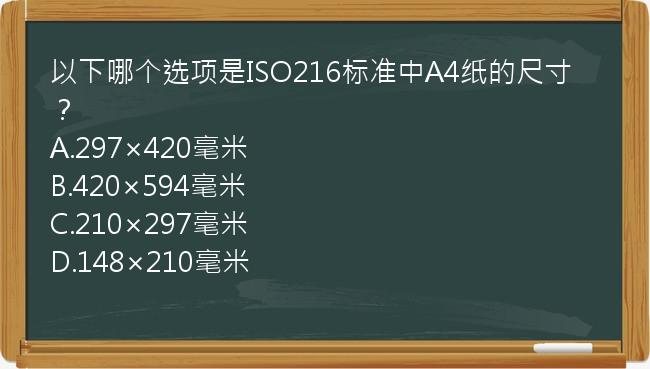 以下哪个选项是ISO216标准中A4纸的尺寸？