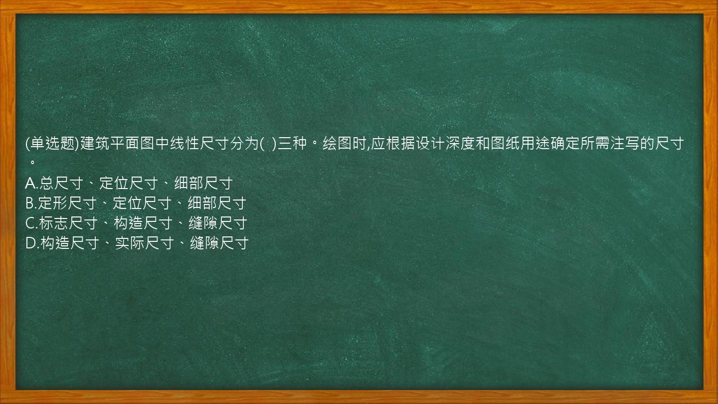 (单选题)建筑平面图中线性尺寸分为(