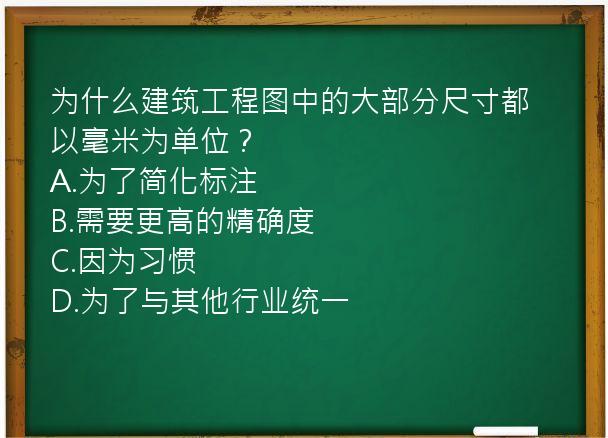 为什么建筑工程图中的大部分尺寸都以毫米为单位？