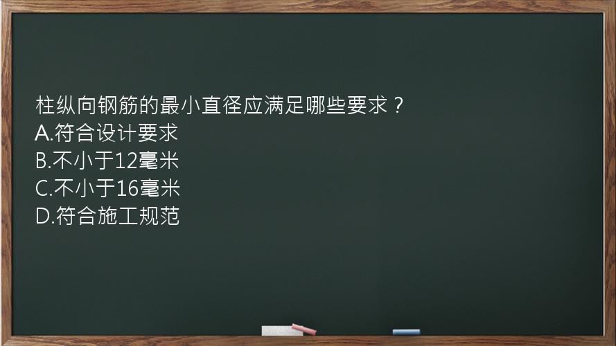 柱纵向钢筋的最小直径应满足哪些要求？