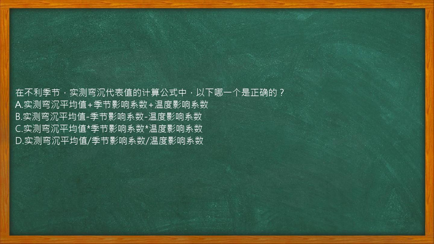 在不利季节，实测弯沉代表值的计算公式中，以下哪一个是正确的？