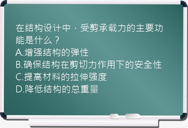 在结构设计中，受剪承载力的主要功能是什么？