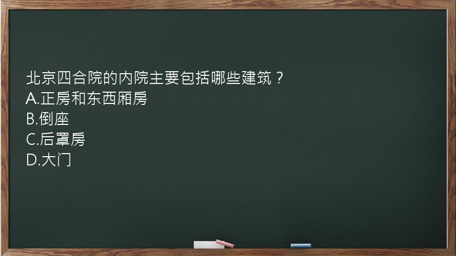 北京四合院的内院主要包括哪些建筑？