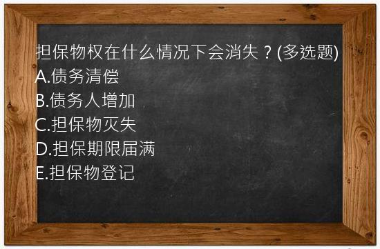 担保物权在什么情况下会消失？(多选题)